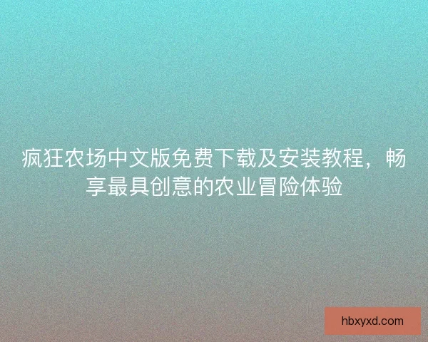 疯狂农场中文版免费下载及安装教程，畅享最具创意的农业冒险体验