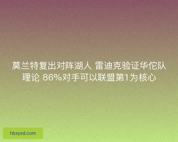 莫兰特复出对阵湖人 雷迪克验证华佗队理论 86%对手可以联盟第1为核心