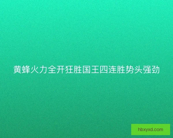 黄蜂火力全开狂胜国王四连胜势头强劲