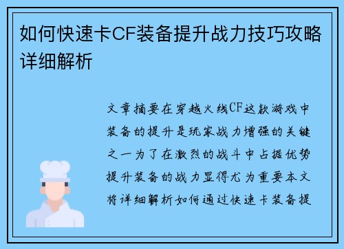 如何快速卡CF装备提升战力技巧攻略详细解析