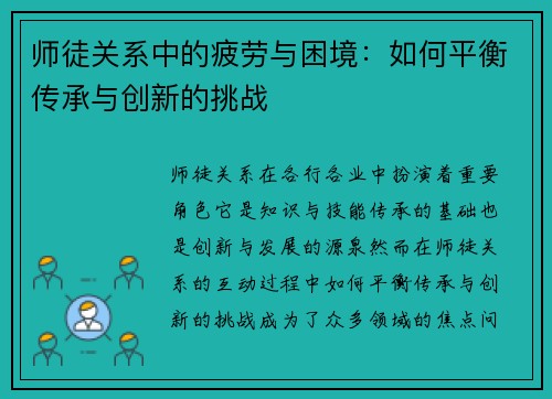 师徒关系中的疲劳与困境：如何平衡传承与创新的挑战