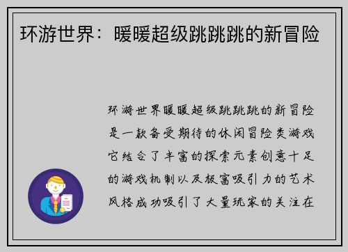 环游世界：暖暖超级跳跳跳的新冒险