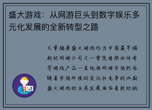 盛大游戏：从网游巨头到数字娱乐多元化发展的全新转型之路