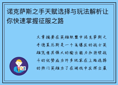 诺克萨斯之手天赋选择与玩法解析让你快速掌握征服之路