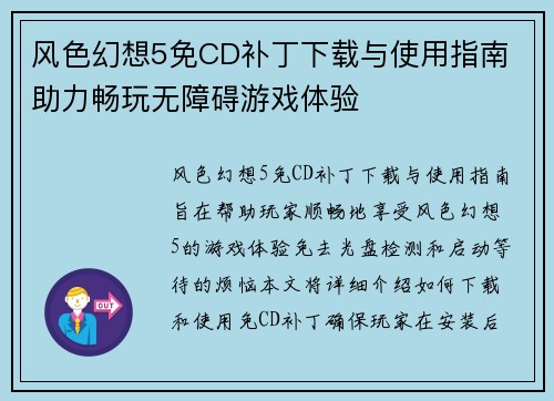 风色幻想5免CD补丁下载与使用指南 助力畅玩无障碍游戏体验