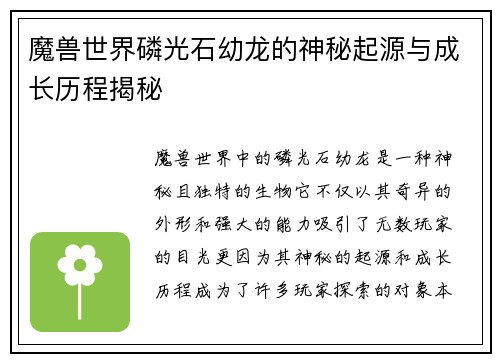 魔兽世界磷光石幼龙的神秘起源与成长历程揭秘