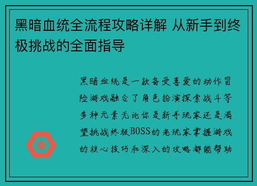 黑暗血统全流程攻略详解 从新手到终极挑战的全面指导