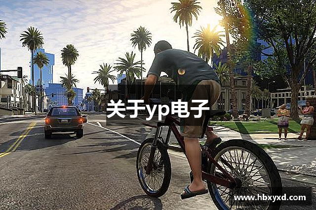 关于yp电子